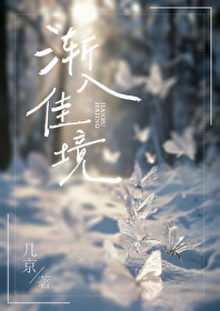 渐入佳境的反义词