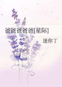 爸爸 诶