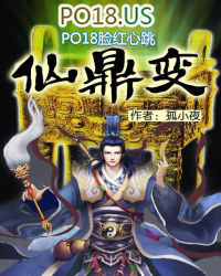 仙鼎再世小说主角介绍