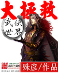 武侠世界大拯救TXT八零电子书