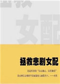拯救悲情反派进行时书评