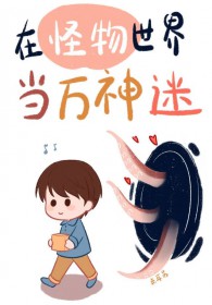 被怪物追的游戏