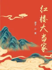 红楼大戏舞台设计