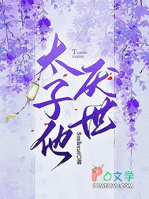 太子他父凭子贵银律同类型小说推荐