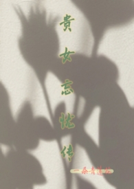 贵女谋结局