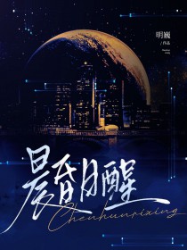 晨昏日醒小说讲的是什么