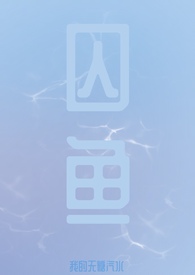 囚徒