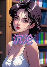 沉沦内容